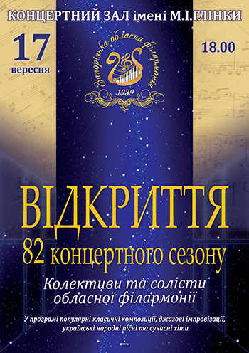 Открытие 82 концертного сезона Открытие 82 концертного сезона